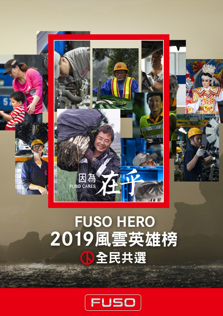 SMALL_2019 FUSO HERO 風雲英雄榜全民共選活動 133位英雄需要您的一票相挺